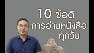 10ข้อดีการอ่านหนังสือทุกวัน l การอ่านในชีวิตประจำวัน l เรียนออนไลน์ l ครูเอ้