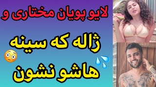 لایو پویان مختاری با ژاله😈ژاله سینه هاشو کامل نشون میده💦😳