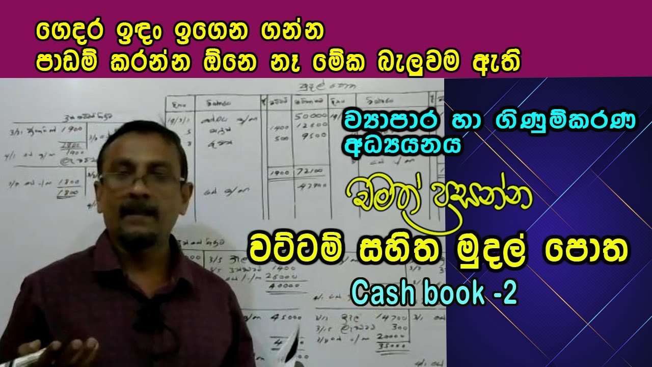 මුදල් පොත 2 - වට්ටම් සහිත මුදල් පොත Cash book with discount column in sinhala -  #cashbook