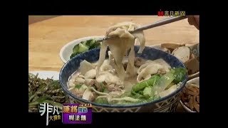 非凡大探索_運將帶路嚐美食_糊塗麵 