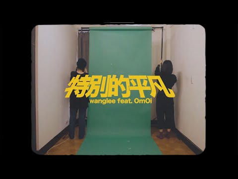 王立〈特別的平凡 Feat.OmOi〉Official Music Video