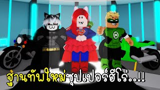 ฐานทัพใหม่ซุปเปอร์ฮีโร่ เมืองบรู๊คเฮเวน SUPERHERO HOUSE in Brookhaven 🏡 RP New Update