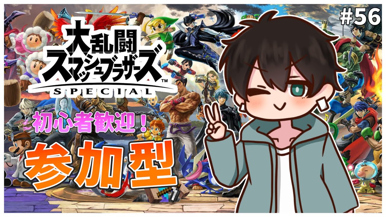 【スマブラSP】#56 参加型！初心者大歓迎！ふくつうVS視聴者さん！👊💥【ふくつうくん】