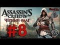 Прохождение Assassin's Creed IV — #8: Нассау