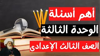 اسئلة الوحدة الثالثة تاريخ الصف الثالث الاعدادى | الترم الاول