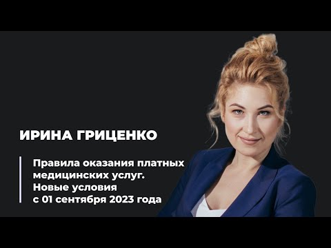 Правила оказания платных медицинских услуг. Новые условия с 01 сентября 2023 года.