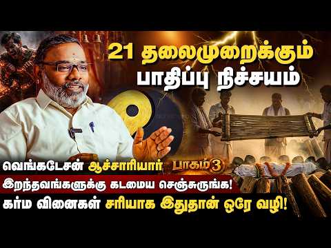 21 தலைமுறைக்கும் பாதிப்பு நிச்சயம்  | Venkatesan Achariyar | Spritual | Karma | Abhishekam