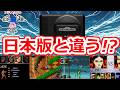 日本版と違う!? 海外GENESIS名作特集