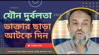 How to Protect your Sexual Weakness | Save your Sexual Energy Bangla | যৌন দুর্বলতা থেকে বাঁচার উপায়