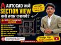 AutoCAD मध्ये Section View कसे काढायचे? | Marathi Tutorial