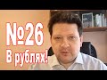 ДРОБНИЦКИЙ №26: Рублёвые платежи и рублёвая зона