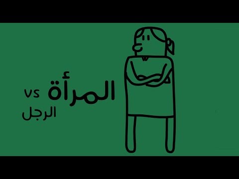 فيديو: لماذا يكذب الرجل على امرأة