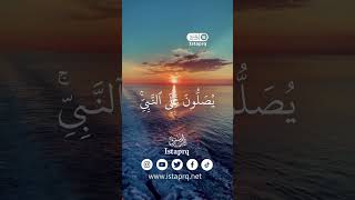 ﴿ الله وملائكته يصلون على النبي ياايها الذين امنو صلو عليه وسلمو تسليما ﴾ القارئ  : سعد الغامدي