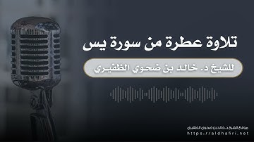 تـلاوة عطرة من سورة يـس | الشيخ د. خالد الظفيري 