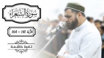 تلاوة خاشعة من سورة الشعراء بصوت عبداللّٰه نياز الكردي بمقام الكرد