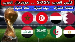 كأس العرب 2023 .. المنتخبات المشاركة .. نظام البطولة .. موعد البطولة