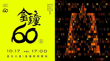2025第60屆金鐘獎－節目類 星光大道現場LIVE直播