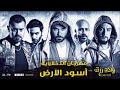 مهرجان أسود الأرض الدخلاوية 2 مهرجان أسود الأرض الدخلاوية 2