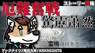 【 #アークナイツ 】第12章・驚靂蕭然：厄難奮戦【 #vtuber 】#アクナイ #明日方舟 #arknights #명일방주