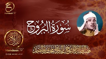 سورة البروج ..  للقارئ الشيخ عبد الباسط عبد الصمد  85