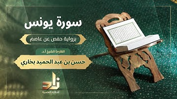 سورة يونس | القارئ الشيخ أ. د. حسن بن عبد الحميد بخاري | رواية حفص عن عاصم