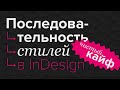 Последовательность стилей в InDesign