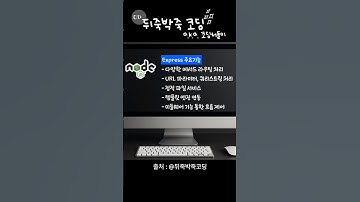 Node.js로 웹서버 만들기 Ep.1 Express란 무엇인가? Express 주요기능 소개! #nodejs #express #웹서버 #뒤죽박죽코딩