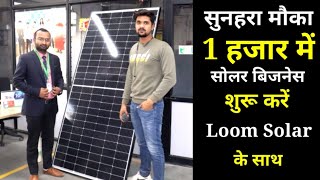 1 हजार में शुरू करें सोलर बिजनेस !! loom solar dealership & distributorship !! सुनहरा मौका