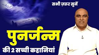 पुनर्जन्म की 2 सच्ची कहानियां - सभी ज़रूर सुनें -Past life regression -Rebirth experience -Dr. Girish