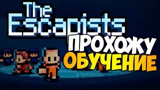 The Escapists - ПРОХОЖУ ОБУЧЕНИЕ The Escapists - ПРОХОЖУ ОБУЧЕНИЕ