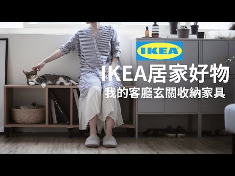 簡單生活好物 | 租屋必備！IKEA居家好物，我的玄關收納家具與生活好物分享