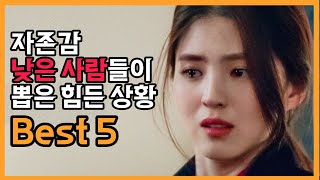 자존감 낮은 사람들이 뽑은 힘든 상황 best 5