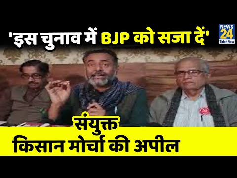 संयुक्त किसान मोर्चा ने BJP को वोट न करने की अपील की, कहा-भाजपा सिर्फ वोट की चोट समझती है