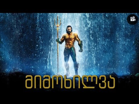 AQUAMAN - მიმოხილვა