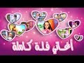 ألبوم فلة على وعدٍ كامل | A'la Wa'den full album