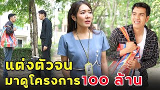 แต่งตัวจนมาดูโครงการ 100 ล้าน | หนังสั้น | เพลินซีรี่ย์