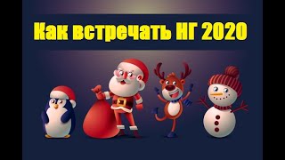 Новый год 2020. Как встречать НГ 2020