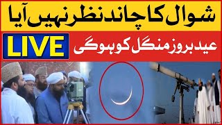Pakistan mai Eid ul Fitr Kab ho gi | Chand ka Ailan Ho gya | Eid Moon sighting 2022 in Pakistan