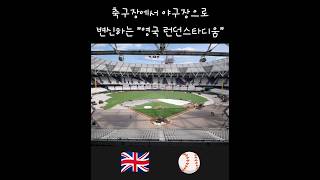 축구장에서 야구장으로 변신하는 &quot;영국 런던스타디움&quot; #야구 #야구장 #축구장 #런던스타디움…