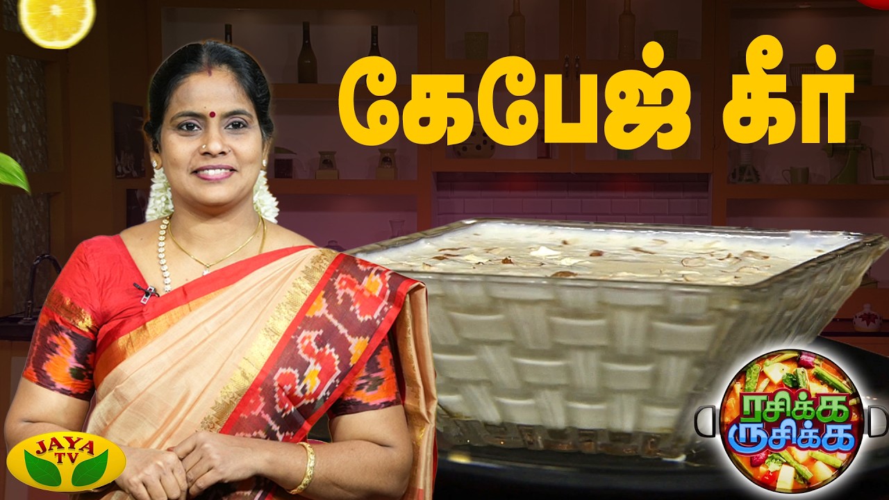 சுவையான கேபேஜ் கீர் செய்வது எப்படி ? | RASIKA RUSIKA | Chef Chithra Murali | Jaya TV