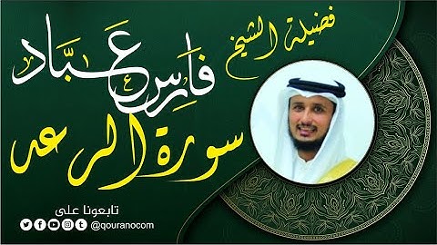 سورة الرعد لفضيلة الشيخ فارس عباد 🧡🌼