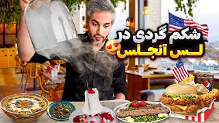 Shekamgardi 1 🇺🇸😋!تست غذاهای ایرانی و خارجی لس آنجلس