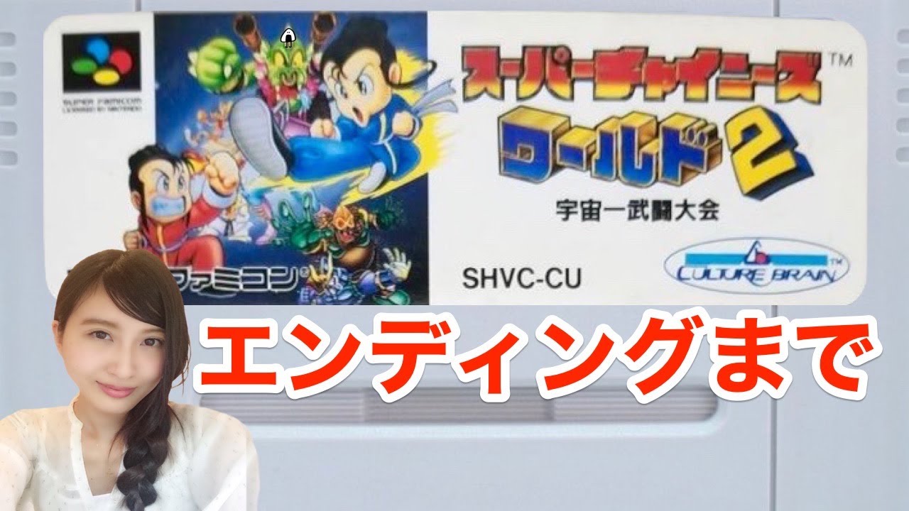 エンディングまで【スーパーチャイニーズワールド２】宇宙一武闘大会　初見プレイ　SFC　レトロゲーム実況LIVE