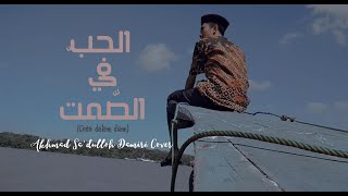 Al-Hubb fi Shomti (الحبّ فى الصّمت) cover oleh Akhmad Sa'dulloh Damiri