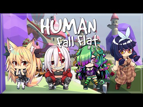 【Human Fall Flat】ゆるふわHFFコラボ 11回目