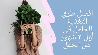 تغذية الأم خلال الأشهر الثلاث الاولي من الحمل