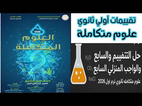 حل التقييم السابع علوم متكاملة ١ث ٢٠٢٦ ترم اول والواجب المنزلي للأسبوع السابع علوم متكاملة ١ ثانوي حل التقييم السابع علوم متكاملة ١ث ٢٠٢٦ ترم اول والواجب المنزلي للأسبوع السابع علوم متكاملة ١ ثانوي