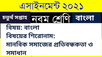 4th week bangla assignment class 9|নবম শ্রেণীর চতুর্থ সপ্তাহ বাংলা দ্বিতীয় এসাইনমেন্ট ২০২১
