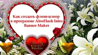 Как создать флеш-плеер в программе AleoFlash Intro Banner Maker