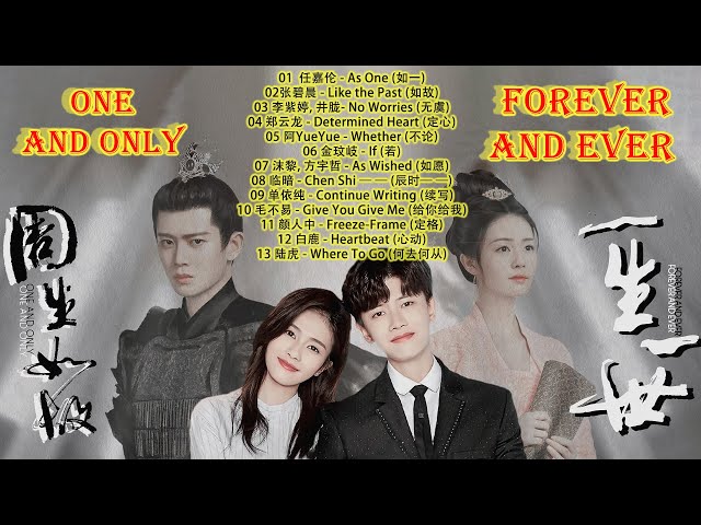 Playlist One and Only (周生如故) & Forever and Ever (一生一世) /电视剧歌曲合集 OST Playlist『如故、如一、定心、若、无虞、不论』 class=